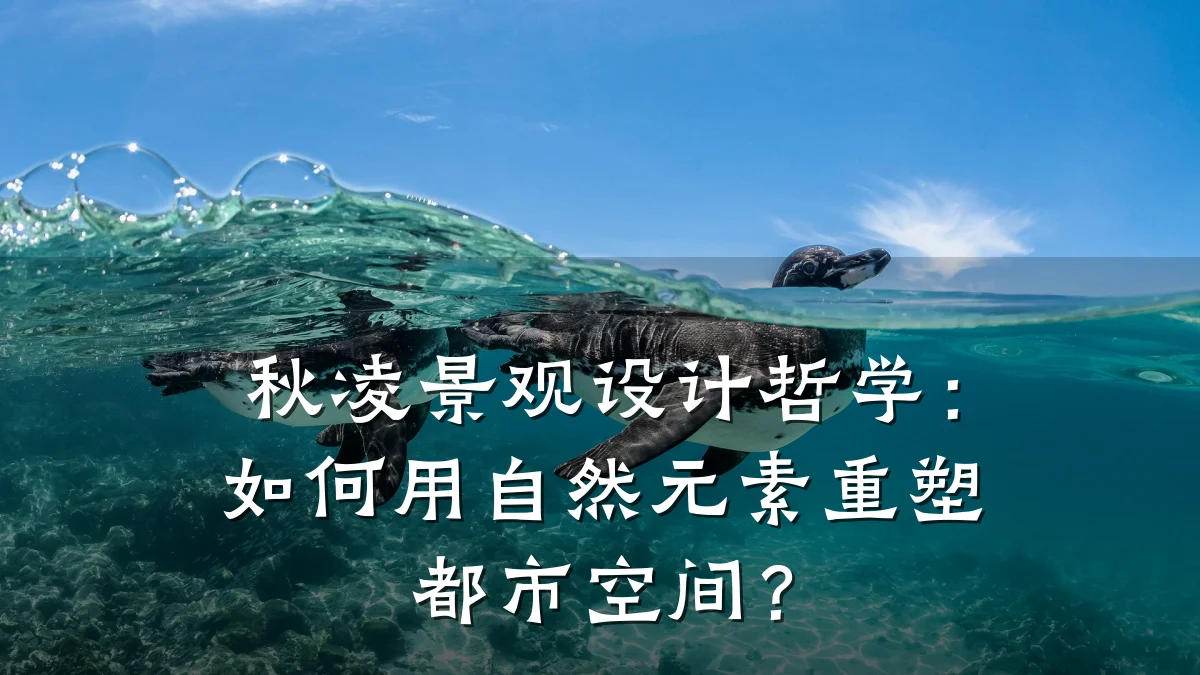 秋凌景观设计哲学:如何用自然元素重塑都市空间?