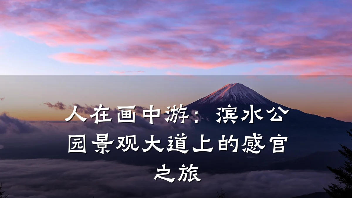人在画中游:滨水公园景观大道上的感官之旅