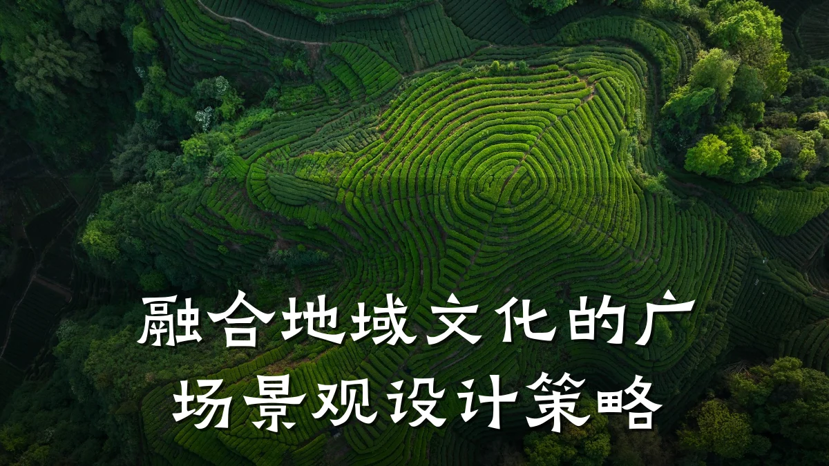 融合地域文化的广场景观设计策略
