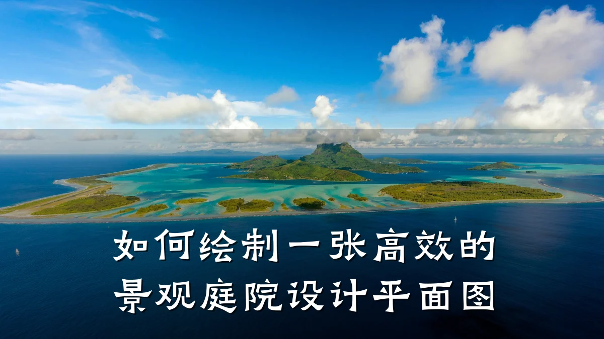 如何绘制一张高效的景观庭院设计平面图