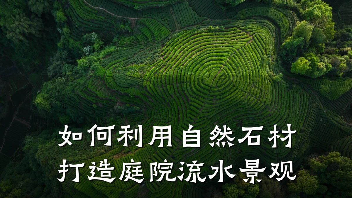 如何利用自然石材打造庭院流水景观