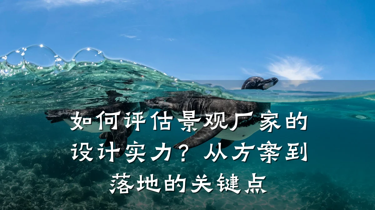 如何评估景观厂家的设计实力?从方案到落地的关键点