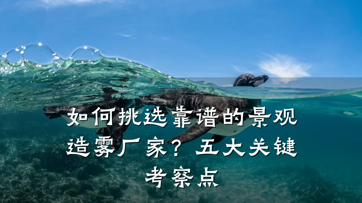 如何挑选靠谱的景观造雾厂家?五大关键考察点