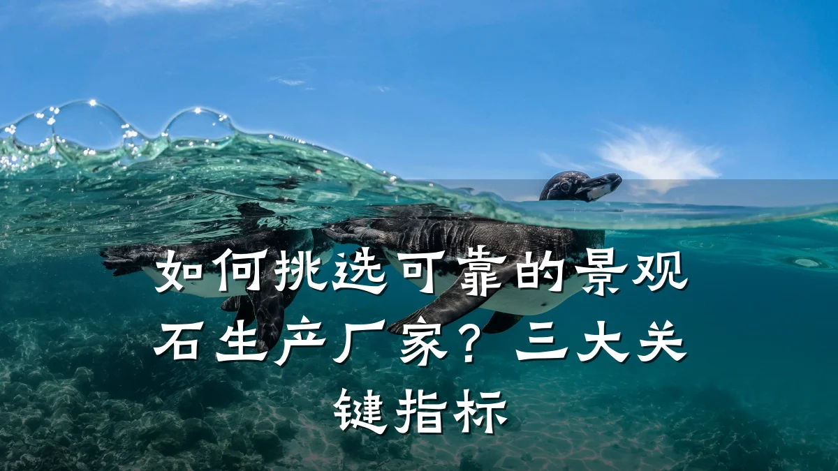 如何挑选可靠的景观石生产厂家?三大关键指标