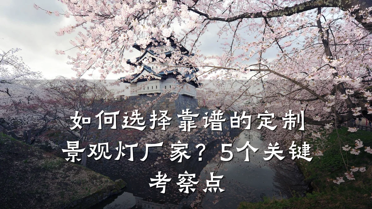 如何选择靠谱的定制景观灯厂家?5个关键考察点