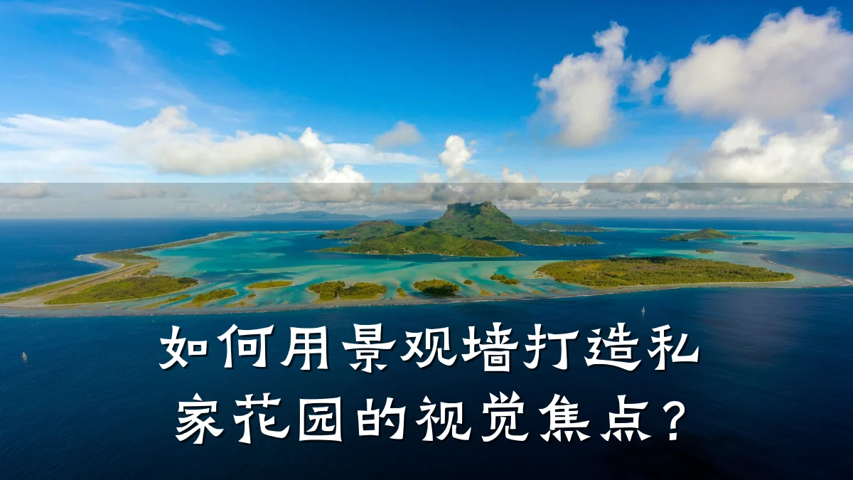 如何用景观墙打造私家花园的视觉焦点?