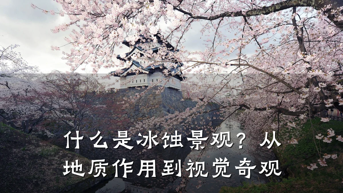 什么是冰蚀景观?从地质作用到视觉奇观