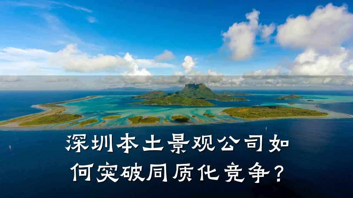 深圳本土景观公司如何突破同质化竞争？