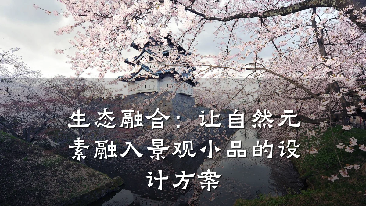 生态融合:让自然元素融入景观小品的设计方案