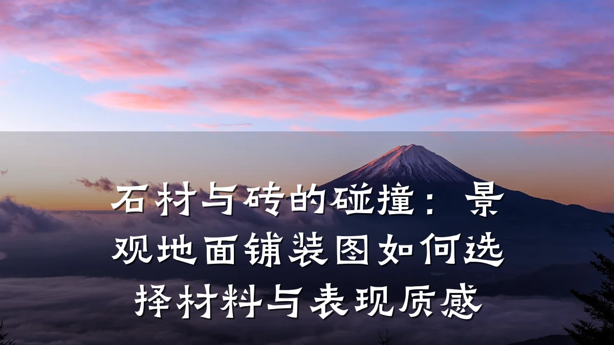 石材与砖的碰撞:景观地面铺装图如何选择材料与表现质感