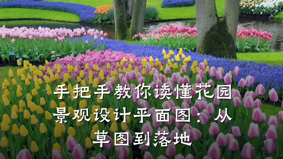 手把手教你读懂花园景观设计平面图:从草图到落地
