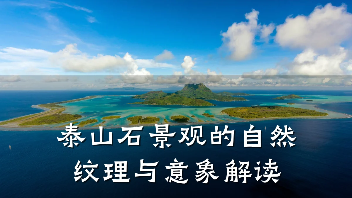 泰山石景观的自然纹理与意象解读