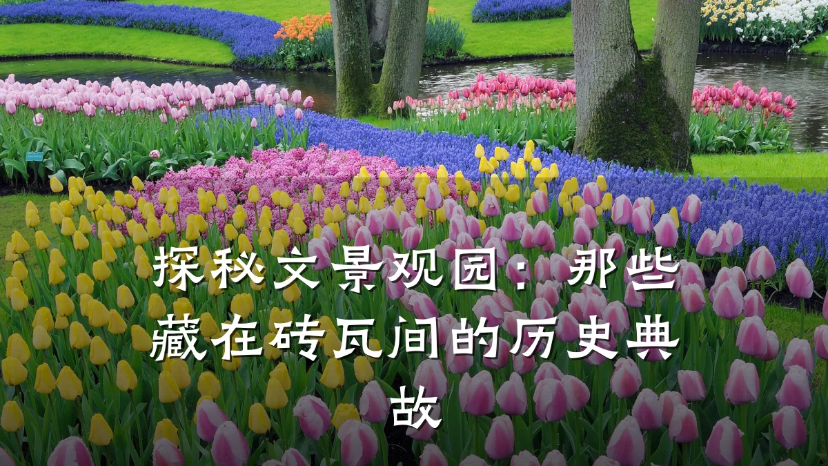 探秘文景观园:那些藏在砖瓦间的历史典故