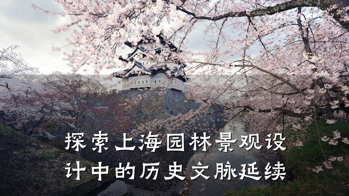 探索上海园林景观设计中的历史文脉延续