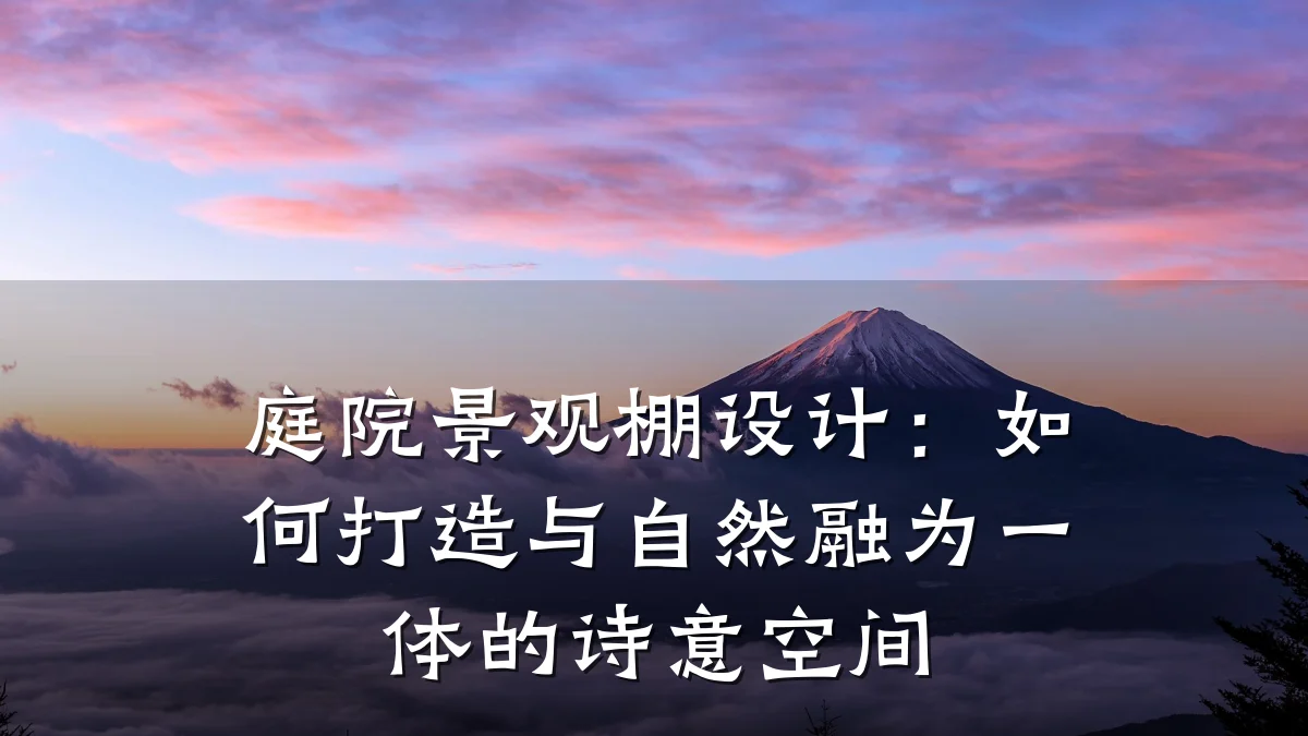 庭院景观棚设计:如何打造与自然融为一体的诗意空间