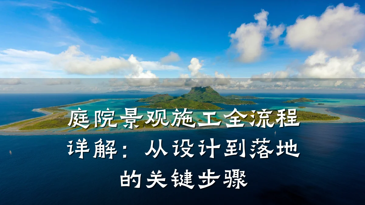 庭院景观施工全流程详解:从设计到落地的关键步骤