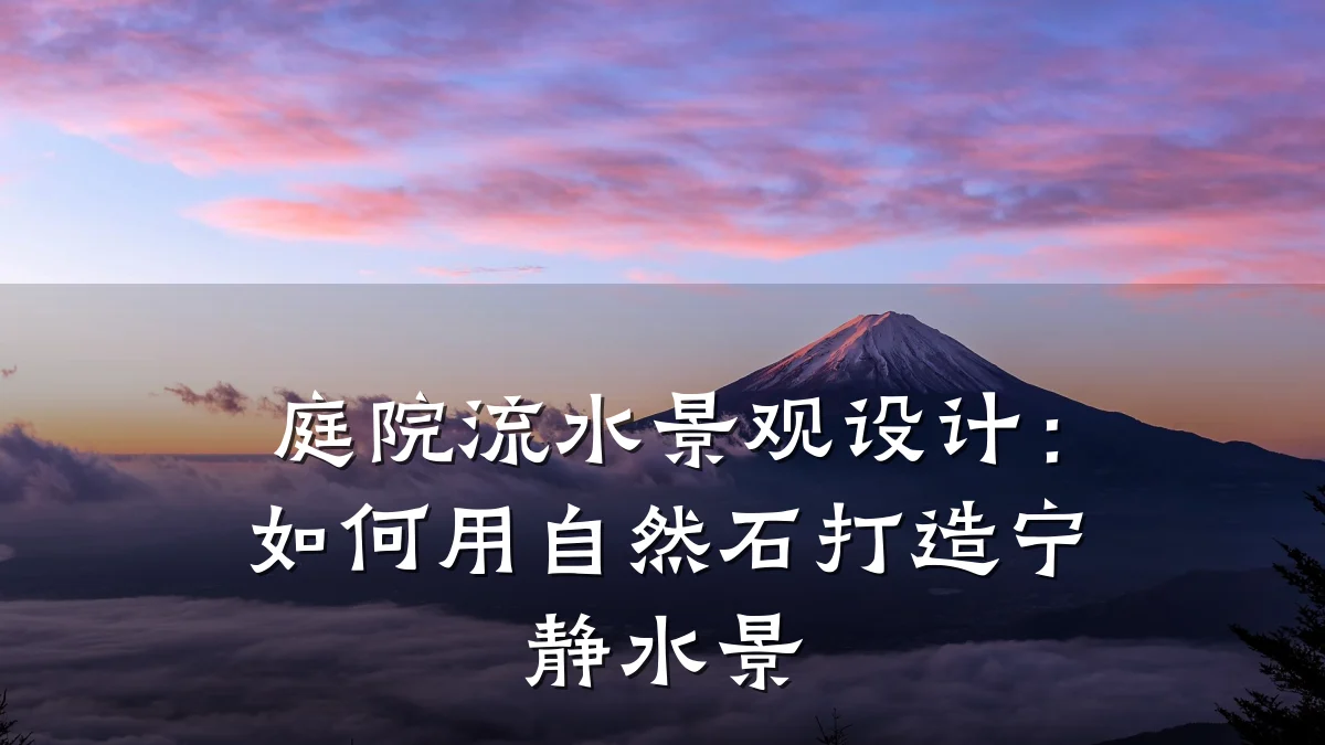 庭院流水景观设计:如何用自然石打造宁静水景