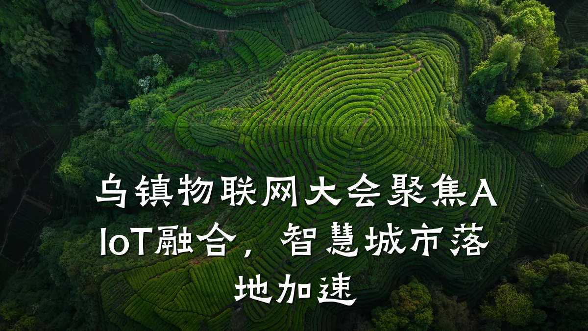 乌镇物联网大会聚焦AIoT融合,智慧城市落地加速