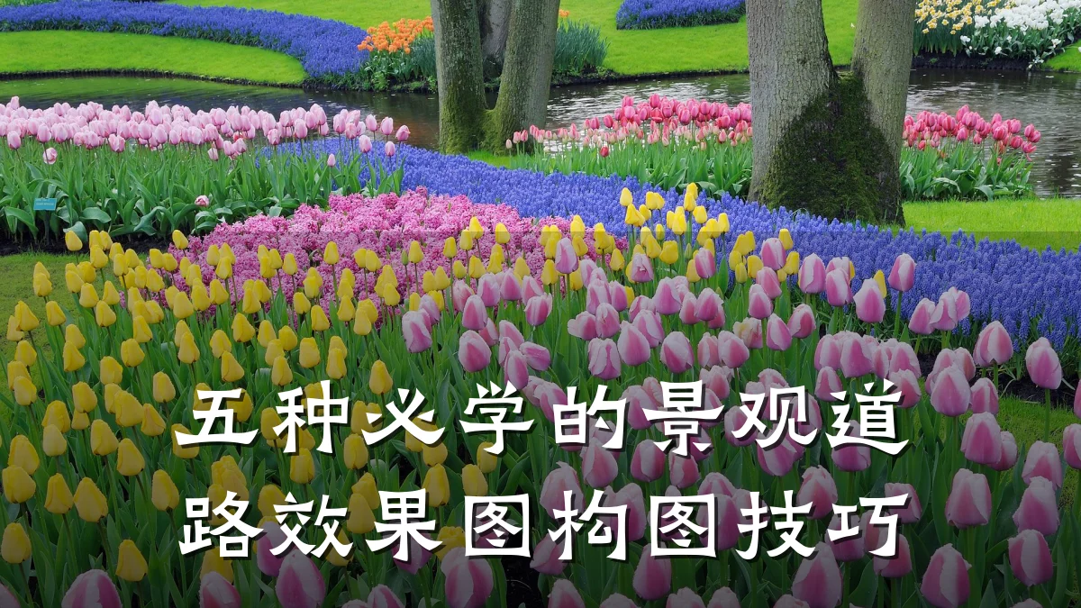 五种必学的景观道路效果图构图技巧