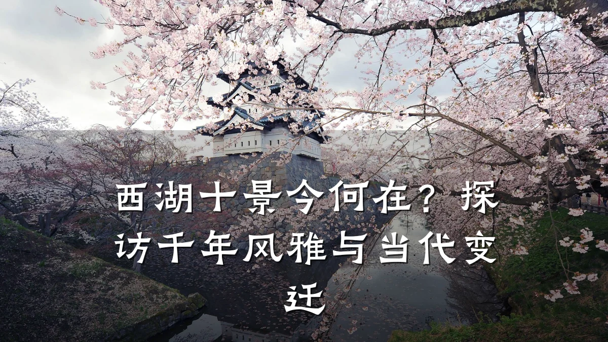 西湖十景今何在?探访千年风雅与当代变迁