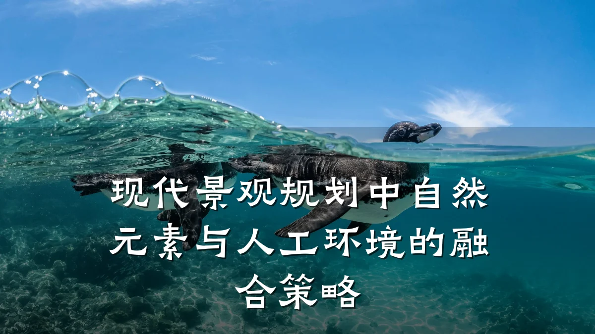现代景观规划中自然元素与人工环境的融合策略