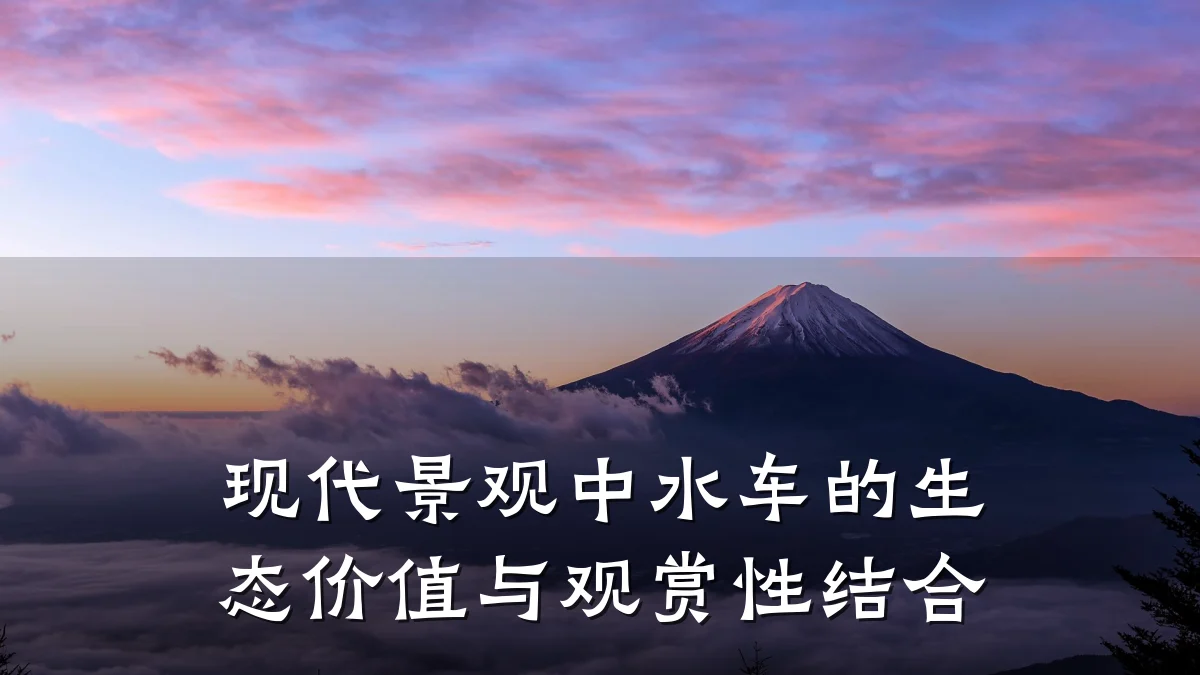 现代景观中水车的生态价值与观赏性结合