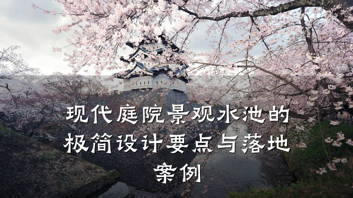 现代庭院景观水池的极简设计要点与落地案例