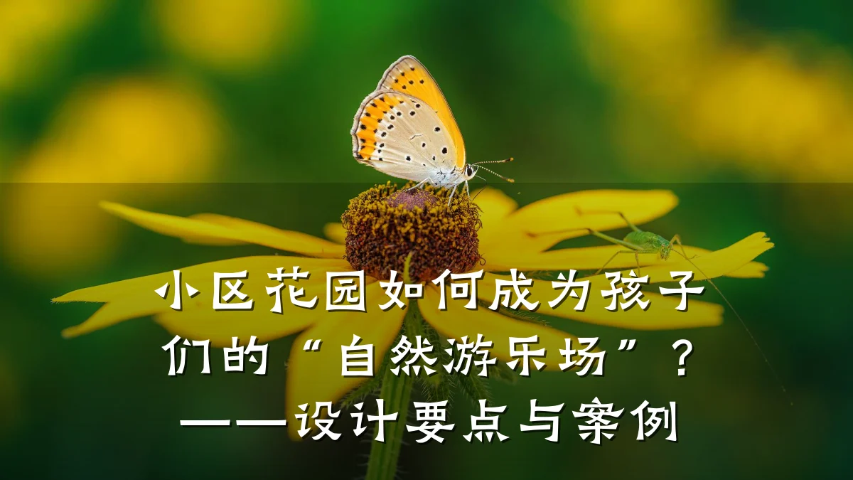 小区花园如何成为孩子们的“自然游乐场”?——设计要点与案例