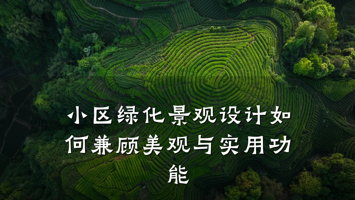 小区绿化景观设计如何兼顾美观与实用功能