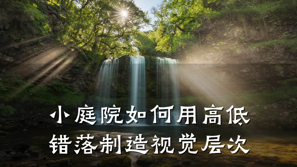 小庭院如何用高低错落制造视觉层次