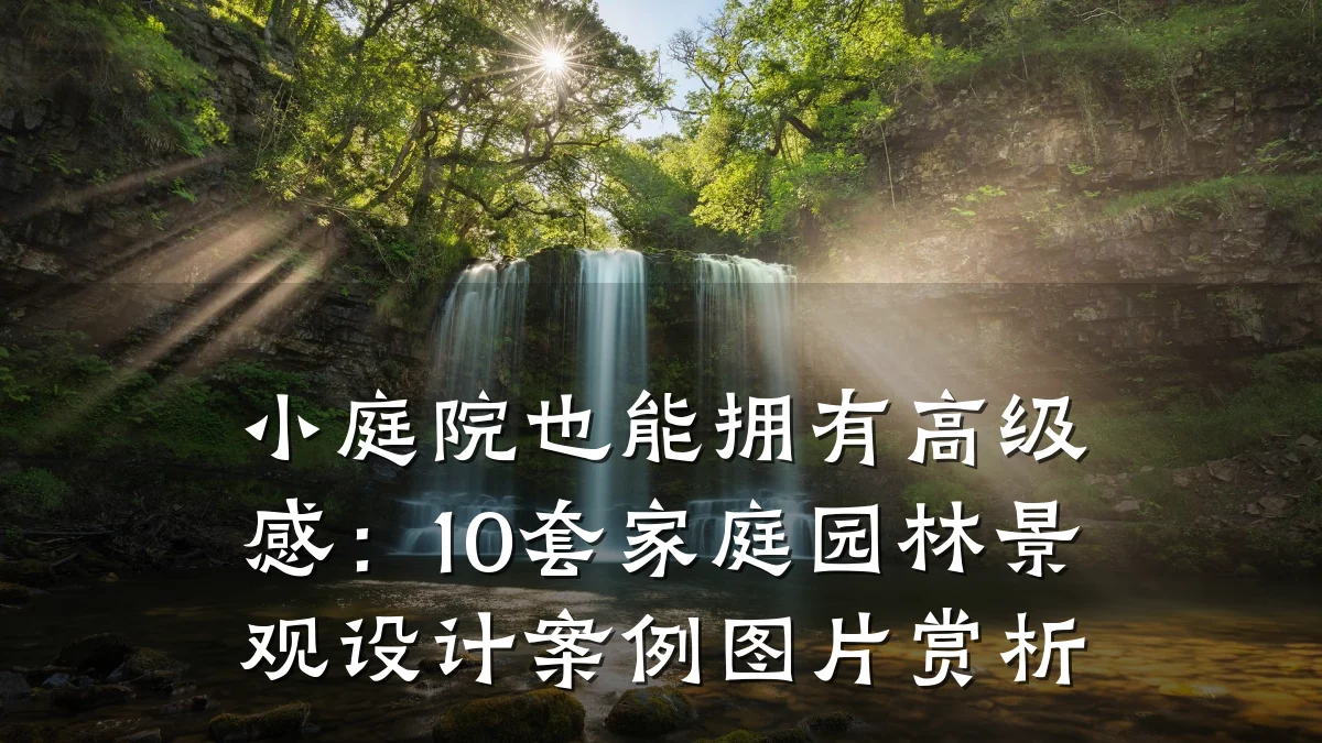 小庭院也能拥有高级感:10套家庭园林景观设计案例图片赏析