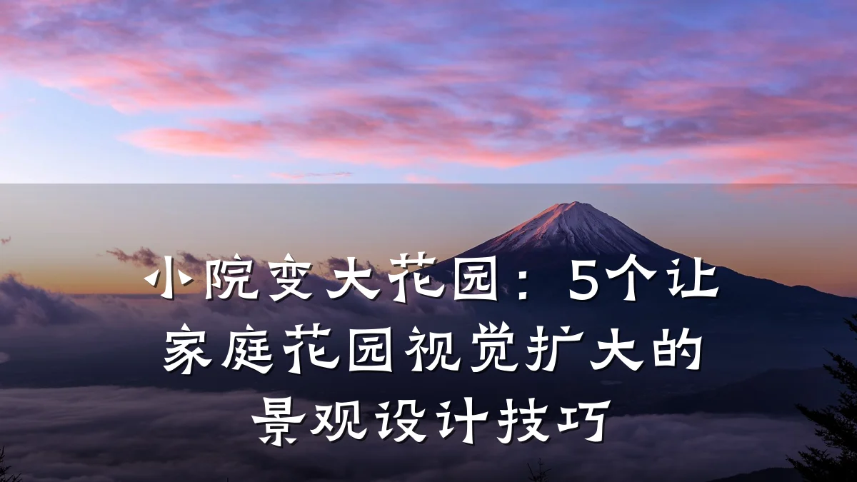 小院变大花园:5个让家庭花园视觉扩大的景观设计技巧