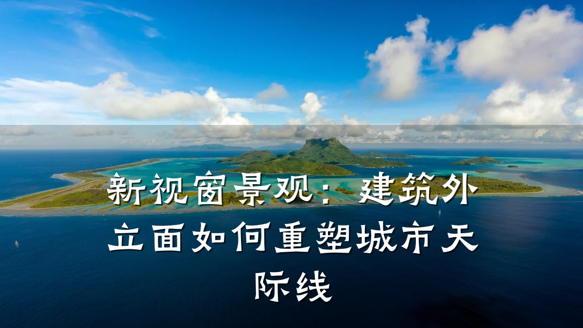 新视窗景观:建筑外立面如何重塑城市天际线