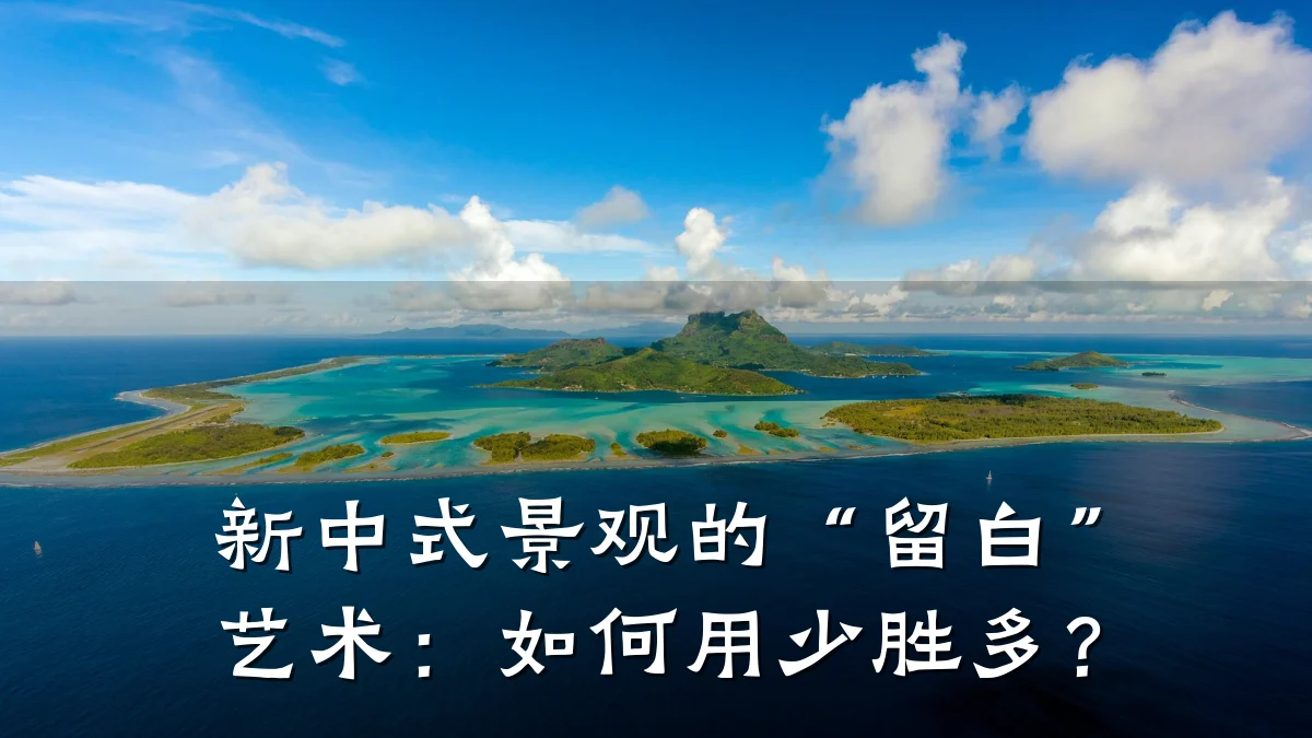 新中式景观的“留白”艺术:如何用少胜多?