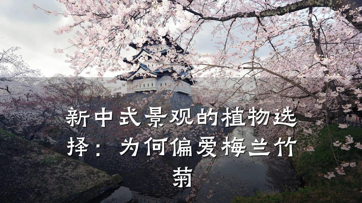 新中式景观的植物选择:为何偏爱梅兰竹菊