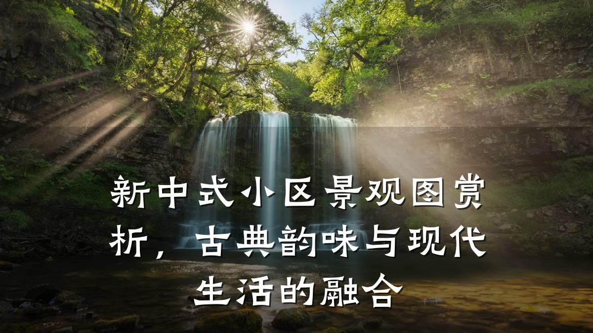 新中式小区景观图赏析,古典韵味与现代生活的融合