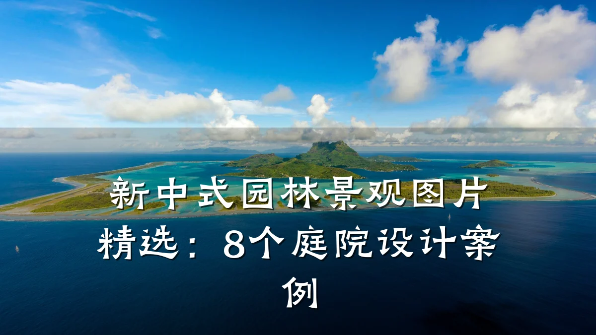 新中式园林景观图片精选:8个庭院设计案例