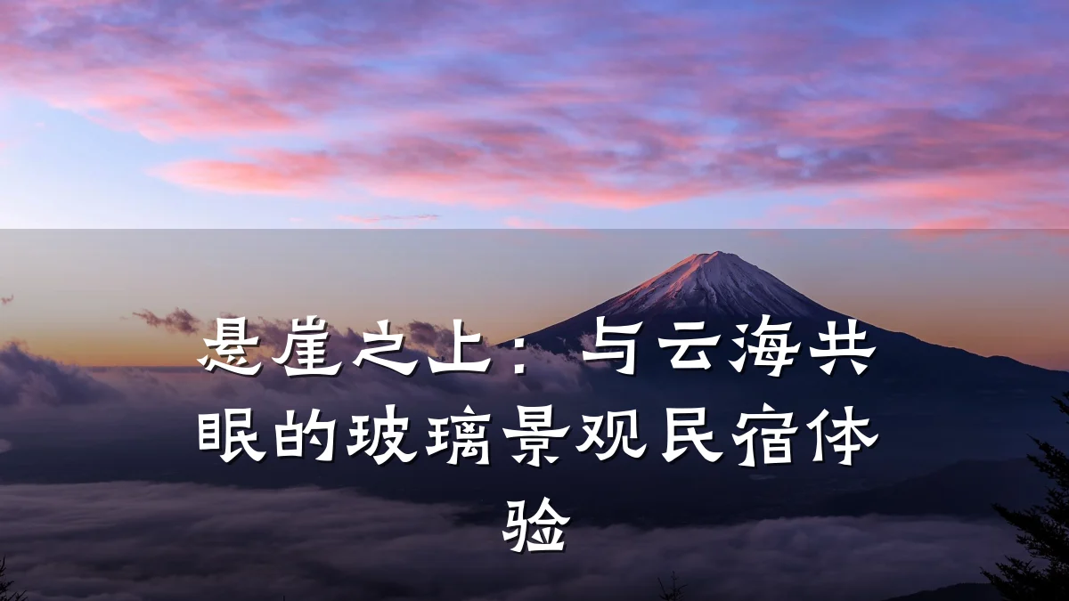 悬崖之上：与云海共眠的玻璃景观民宿体验