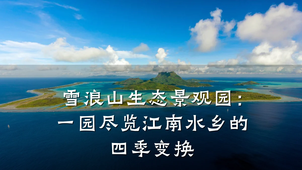 雪浪山生态景观园:一园尽览江南水乡的四季变换