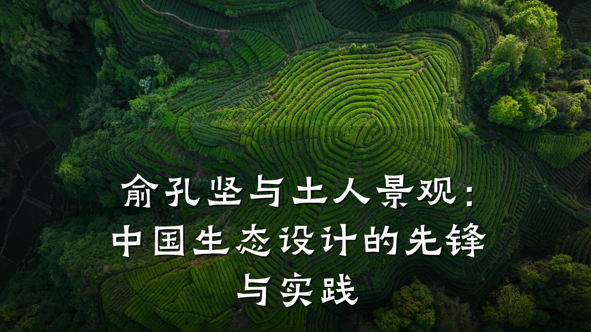 俞孔坚与土人景观:中国生态设计的先锋与实践