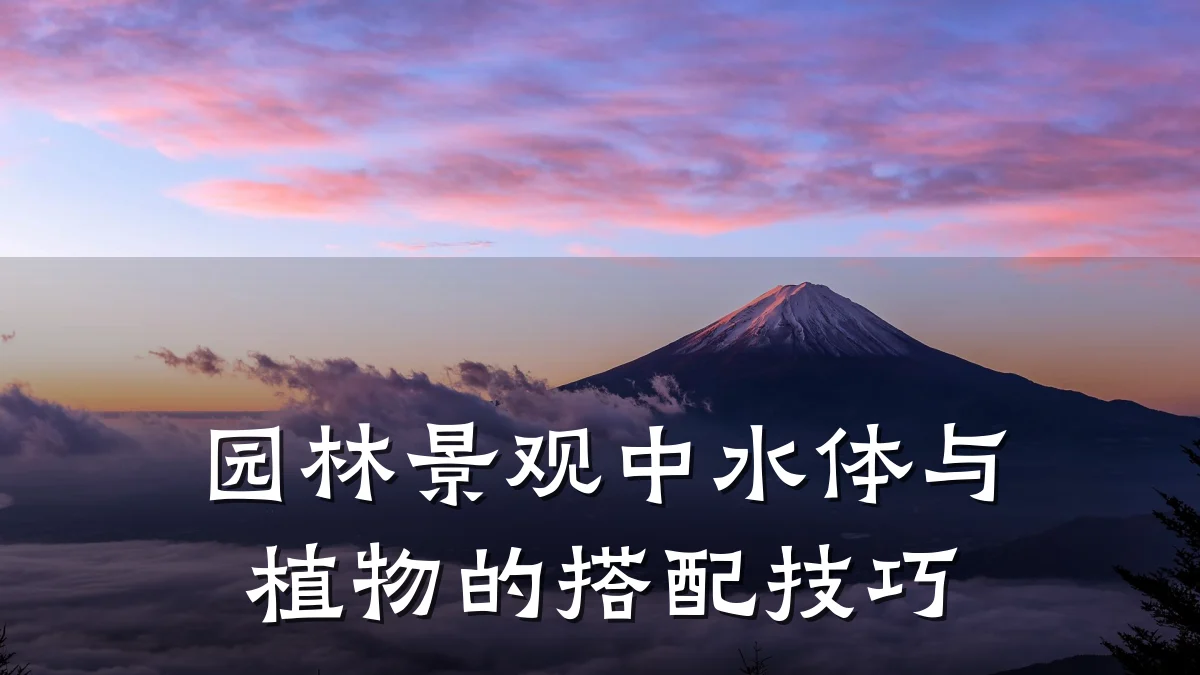 园林景观中水体与植物的搭配技巧