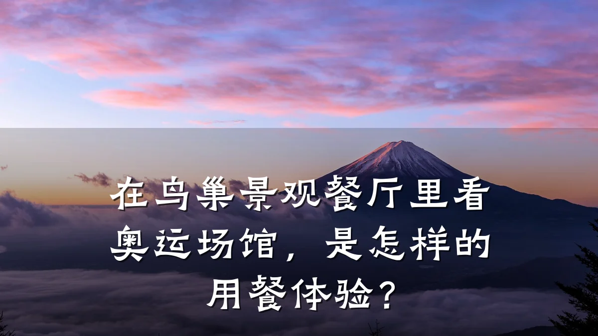 在鸟巢景观餐厅里看奥运场馆,是怎样的用餐体验?