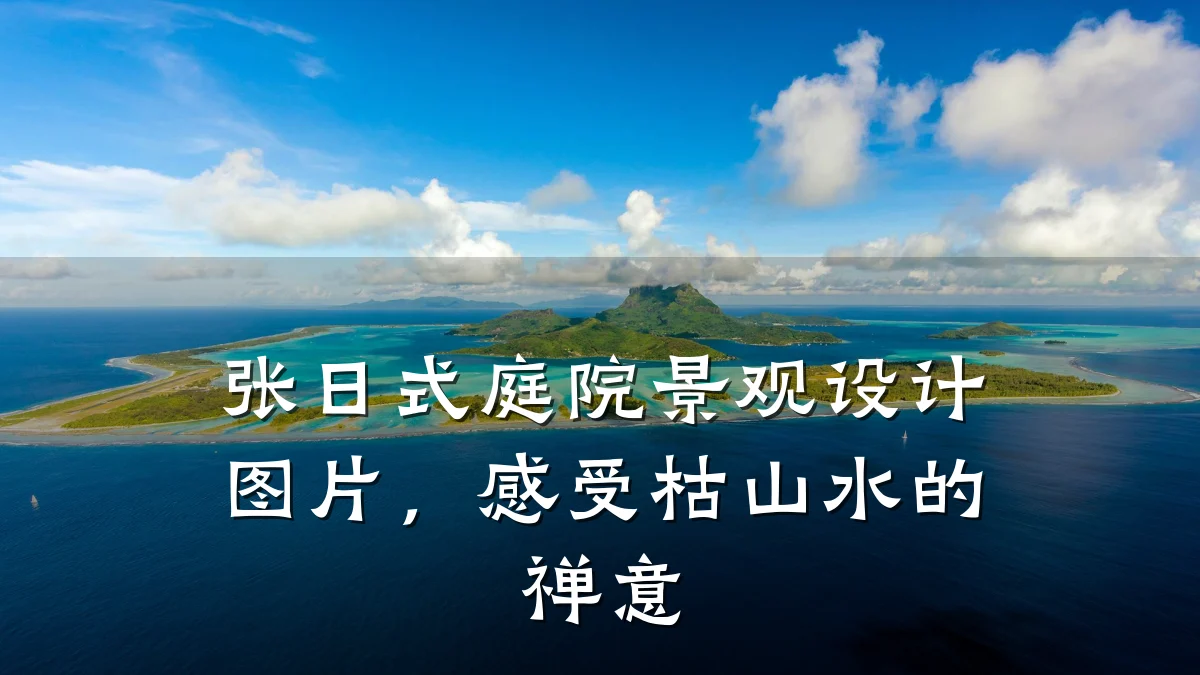 张日式庭院景观设计图片,感受枯山水的禅意