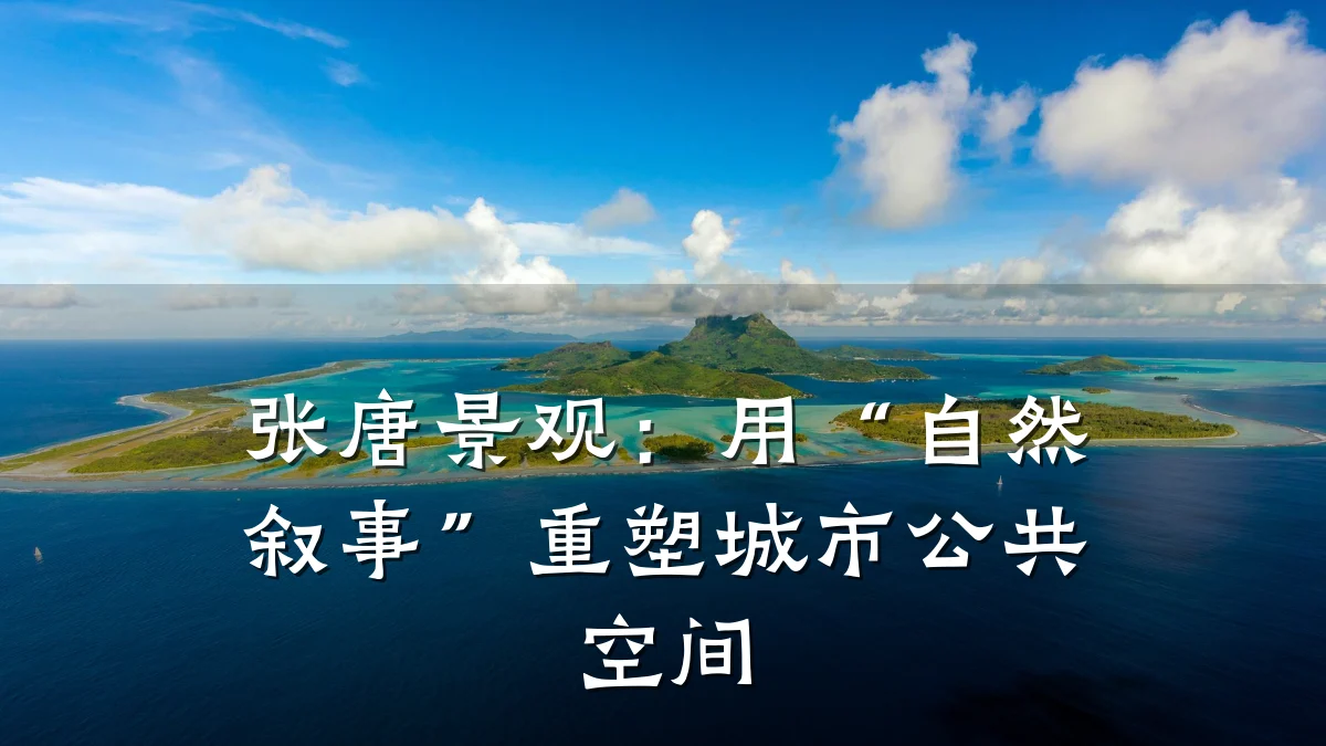 张唐景观:用“自然叙事”重塑城市公共空间