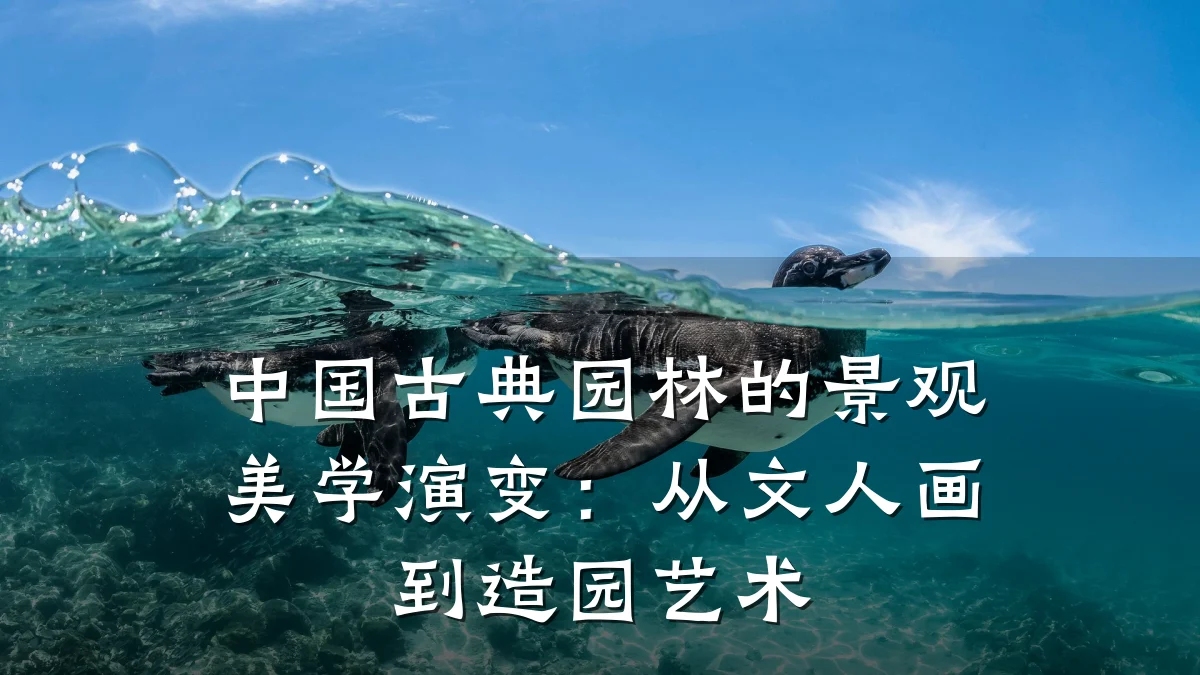 中国古典园林的景观美学演变:从文人画到造园艺术
