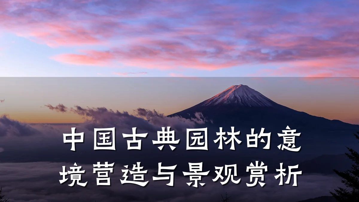 中国古典园林的意境营造与景观赏析