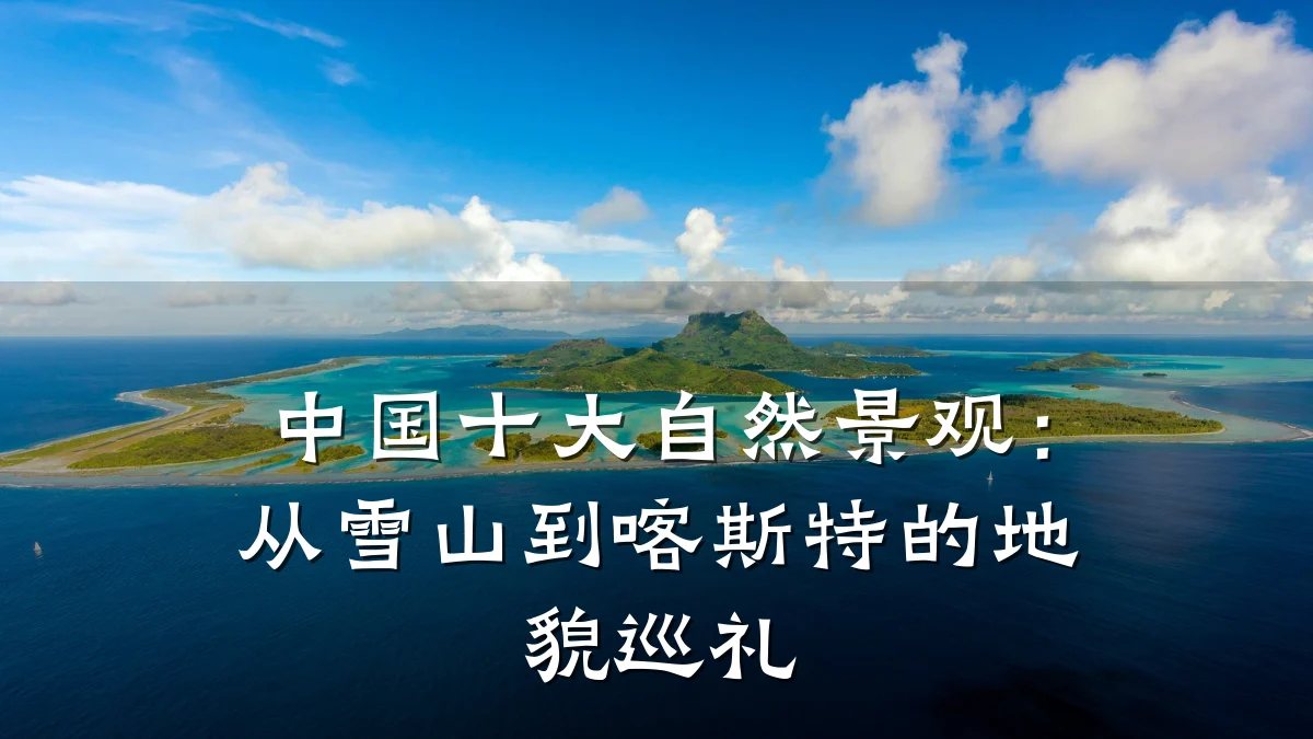 中国十大自然景观:从雪山到喀斯特的地貌巡礼