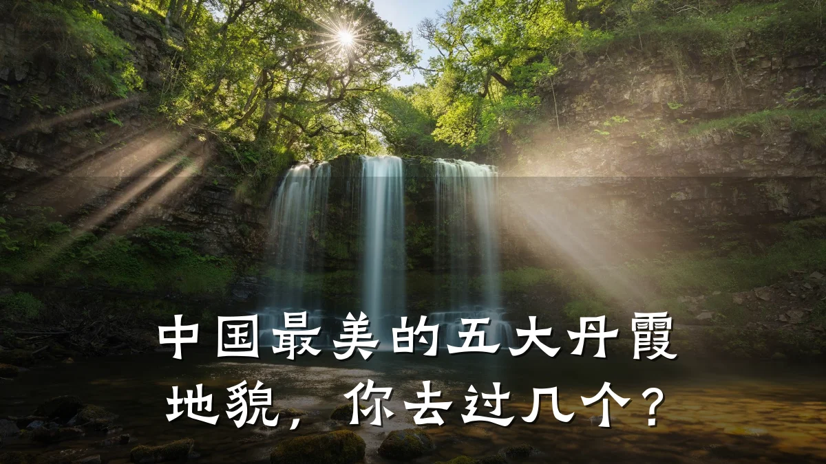 中国最美的五大丹霞地貌,你去过几个?