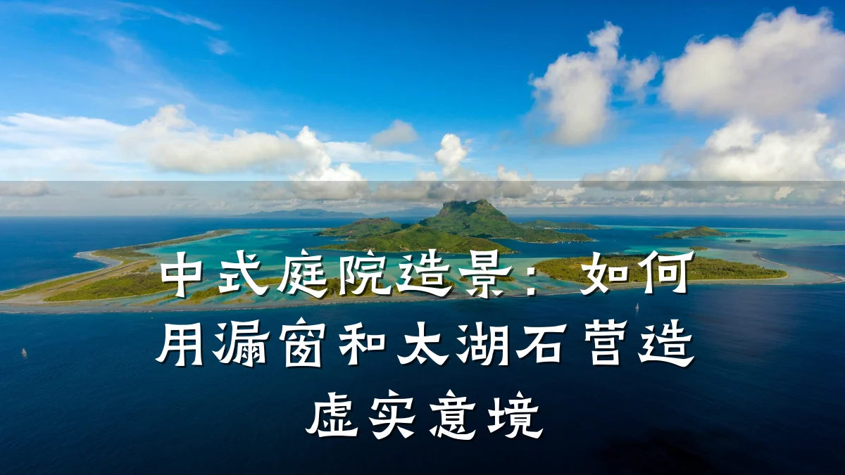 中式庭院造景:如何用漏窗和太湖石营造虚实意境