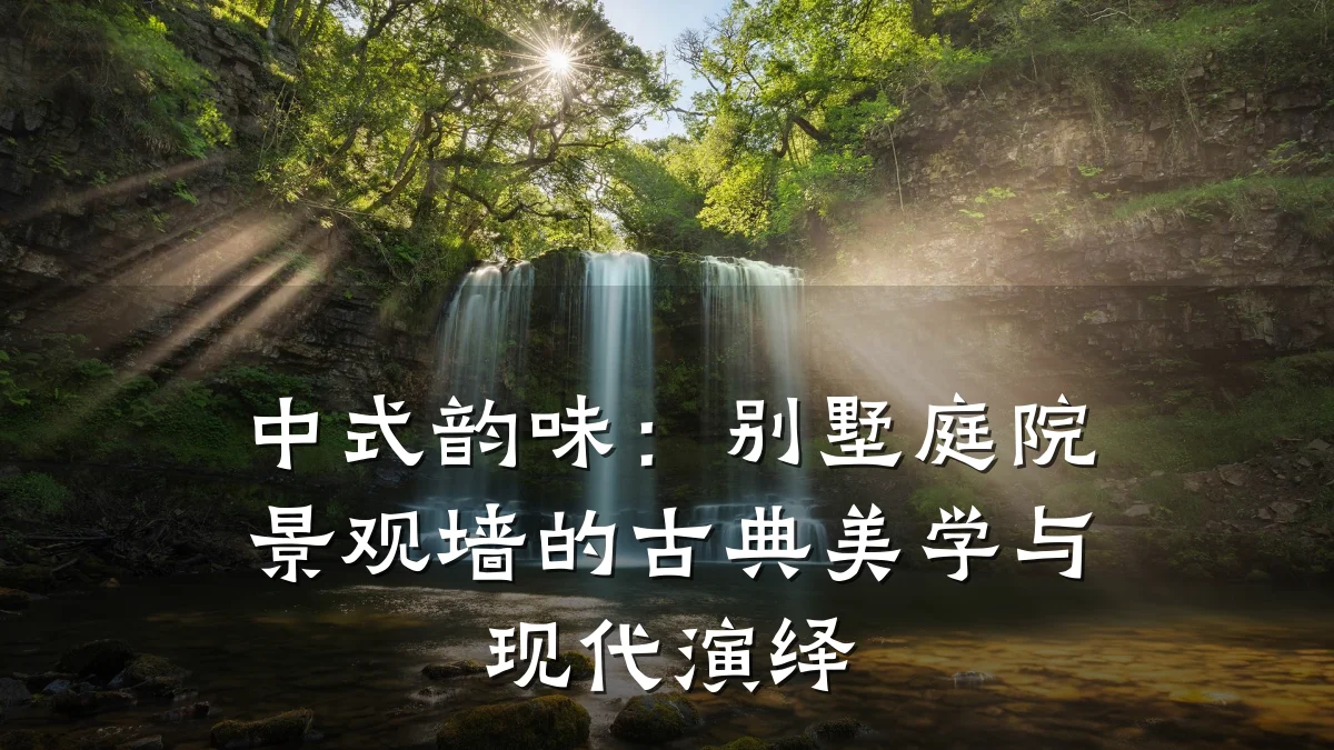 中式韵味:别墅庭院景观墙的古典美学与现代演绎